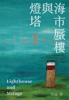 燈塔與海市蜃樓──張冠詩集: Lighthouse and Mirage Poems of Zhang Guan【電子書籍】[ Guan Zhang ]