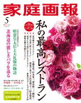 家庭画報 2024年5月号【電子書籍】