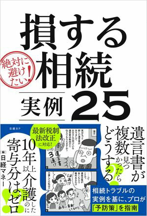 絶対に避けたい！損する相続 実例25【電子書籍】