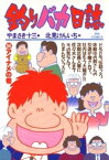 釣りバカ日誌（34）【電子書籍】[ やまさき十三 ]