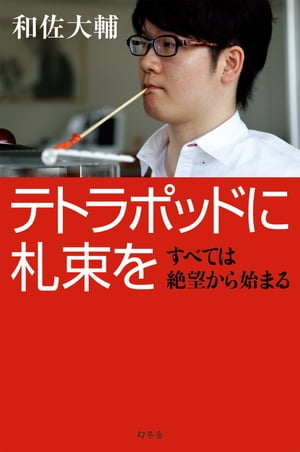 テトラポッドに札束を　すべては絶望から始まる【電子書籍】[ 