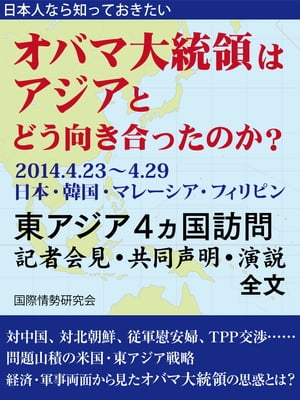 日本人なら知っておきたい　オバマ大統領はアジアとどう向き合ったのか？