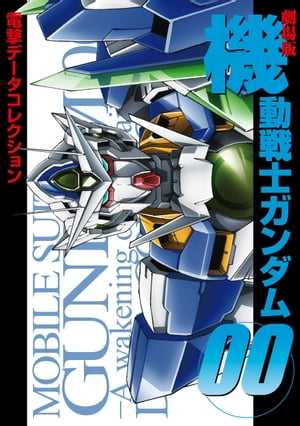 電撃データコレクション　劇場版　機動戦士ガンダム00