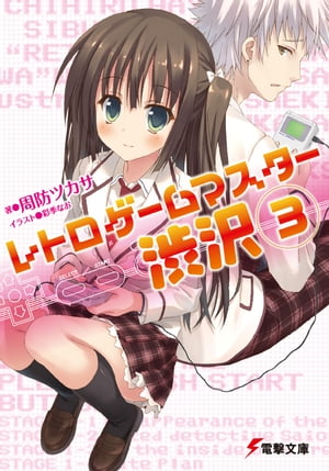レトロゲームマスター渋沢
