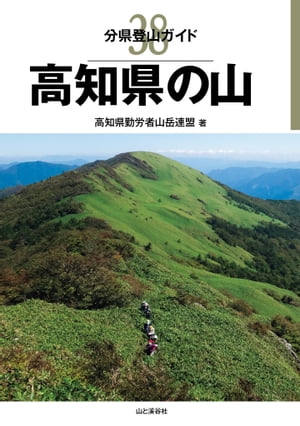 分県登山ガイド 38 高知県の山【電子書籍】[ 高知県勤労者