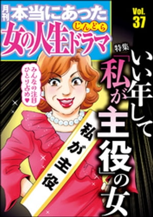 本当にあった女の人生ドラマ Vol.37 いい年して「私が主役」の女【電子書籍】[ 伊東爾子 ]