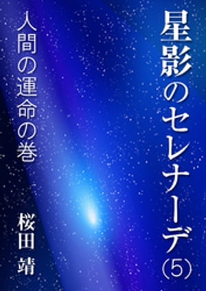 星影のセレナーデ（五）人間の運命の巻