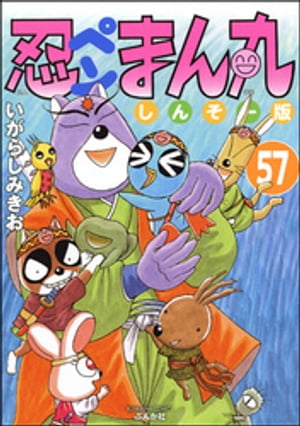 忍ペンまん丸 しんそー版（分冊版） 【第57話】