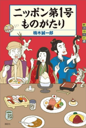 ニッポン第1号ものがたり【電子書籍】[ 楠木誠一郎 ]