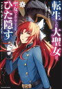 転生した大聖女は 聖女であることをひた隠す A Tale of The Great Saint 4【電子書店共通特典イラスト付】【電子書籍】 青辺マヒト