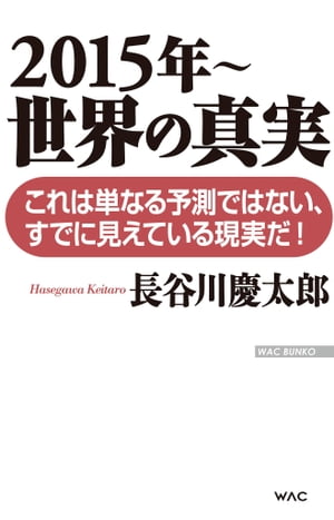 2015年〜　世界の真実