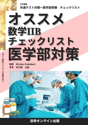 大学受験　オススメ　数２B　医学部対策