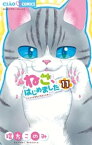 ねこ、はじめました（11）【電子書籍】[ 環方このみ ]