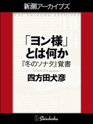 「ヨン様」とは何かーー『冬のソナタ』覚書（新潮アーカイブズ）