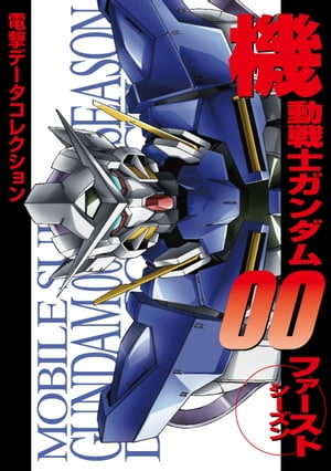 電撃データコレクション　機動戦士ガンダム00 ファーストシーズン