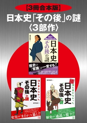 【3冊合本版】日本史「その後」の謎＜３部作＞