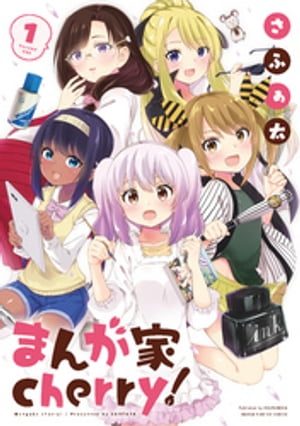 さふぁ太の代表作 まんが家cherry！ 表紙