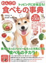 ＜p＞トッピングにお役立ち！わんこの食べ物事典 2016JUNE＜/p＞ ＜p＞3 はじめに＜br /＞ 4 食べもの事典の使い方＜br /＞ 6 わんこに食材を食べさせるとなぜいいの？＜br /＞ 8 食材を与えるときの8つのポイント＜br /＞ 10 本書がおすすめする食材の与え方＜br /＞ 12 食べていいの？ 悪いの？ 早見表＜br /＞ 15 肉・卵編＜br /＞ 16 正肉＜br /＞ 18 内臓肉など＜br /＞ 20 卵＜br /＞ 22 生食肉＜br /＞ 23 本当に食べちゃいけないの？＜br /＞ 25 魚・魚介編＜br /＞ 26 魚加熱用＜br /＞ 28 さしみ＜br /＞ 30 貝＜br /＞ 32 甲殻類＜br /＞ 34 加工魚＜br /＞ 36 本当に食べちゃいけないの？＜br /＞ 37 大豆製品・乳製品編＜br /＞ 38 大豆製品＜br /＞ 42 豆類＜br /＞ 44 乳製品＜br /＞ 51 野菜編＜br /＞ 52 緑黄色野菜＜br /＞ 56 淡色野菜＜br /＞ 62 夏野菜＜br /＞ 64 本当に食べちゃいけないの？＜br /＞ 65 いも・穀類・きのこ・海藻編＜br /＞ 66 いも類＜br /＞ 68 穀類＜br /＞ 70 きのこ類＜br /＞ 72 海藻＜br /＞ 75 くだもの・木の実編＜br /＞ 76 くだもの＜br /＞ 78 木の実＜br /＞ 80 本当に食べちゃいけないの？＜br /＞ 81 油・調味料編＜br /＞ 82 油＜br /＞ 84 調味料＜br /＞ 87 本当に食べちゃいけないの？＜br /＞ 24・50・61　飼い主さんとわんこの 食材実践レポート＜br /＞ 47 ドッグフード選び3つのチェックポイント＜br /＞ 48 とっても大事な水の話＜br /＞ 88 わんこの体調チェック＜br /＞ 90 不調別おすすめ食材インデックス＜br /＞ 98 あとがき＜/p＞画面が切り替わりますので、しばらくお待ち下さい。 ※ご購入は、楽天kobo商品ページからお願いします。※切り替わらない場合は、こちら をクリックして下さい。 ※このページからは注文できません。