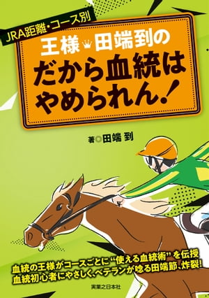 王様・田端到の　だから血統はやめられん！