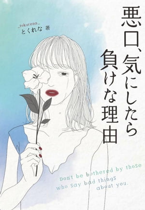悪口、気にしたら負けな理由【電子書籍】[ とくれな ]のサムネイル