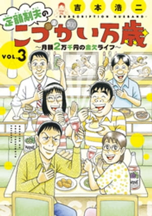 定額制夫の「こづかい万歳」 月額2万千円の金欠ライフ（3）【電子書籍】 吉本浩二