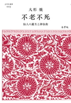 不老不死ー仙人の誕生と神仙術【電子書籍】 大形徹