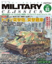 MILITARY CLASSICS (ミリタリークラシックス) 2023年6月号【電子書籍】 イカロス出版