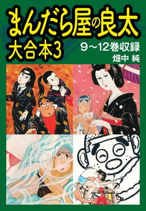 まんだら屋の良太　大合本3　9〜12巻収録