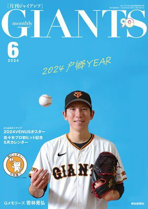 月刊ジャイアンツ２０２４年６月号