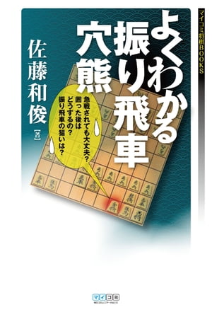 よくわかる振り飛車穴熊