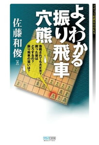 よくわかる振り飛車穴熊【電子書籍】[ 佐藤 和俊 ]