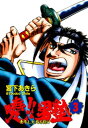 暁！！男塾 ー青年よ、大死を抱けー 第3巻【電子書籍】[ 宮下あきら ]