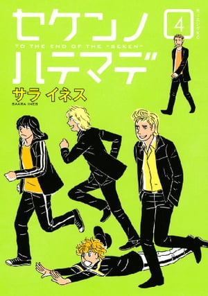 セケンノハテマデ（4）【電子書籍】[ サライネス ]