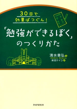 30日で効果ばつぐん！ 「勉強ができるぼく」のつくりかた