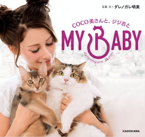 MY BABY　COCO美さんと、ジジ吉と