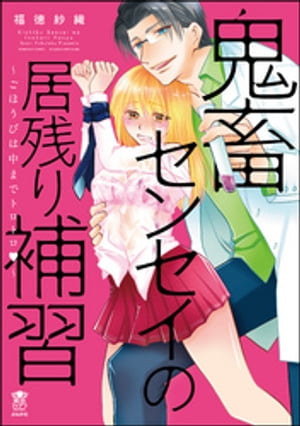 ＜p＞さっぱりわからない化学の授業で、実験でも失敗ばかり白石繭（しらいしまゆ）。ついに化学教師・立花淳之介（たちばなじゅんのすけ）に放課後の特別補習を命じられる。補習中、またもやミスをした繭に「おまえには違う補習が必要だ」と、接近されて、愛撫されて……。身体がどんどん先生仕様に改造されちゃう、ドSな特別レッスン！＜/p＞画面が切り替わりますので、しばらくお待ち下さい。 ※ご購入は、楽天kobo商品ページからお願いします。※切り替わらない場合は、こちら をクリックして下さい。 ※このページからは注文できません。