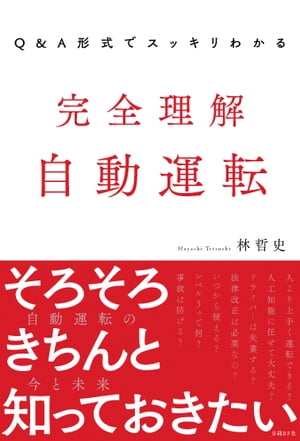 Q＆A形式でスッキリわかる　完全理解 自動運転