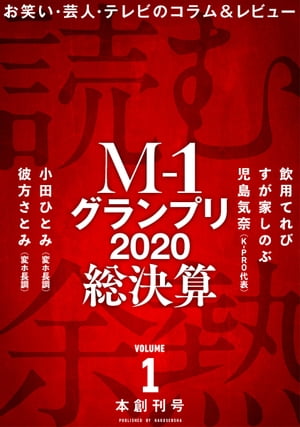 ＜p＞お笑い・芸人・テレビを特集するコラム＆レビュー誌！　本創刊となる今号のテーマはマヂカルラブリーが見事に優勝した「M-1グランプリ2020総決算」として大特集！　執筆陣は「飲用てれび」「すが家しのぶ」「児島気奈（K-PRO代表）」「小田ひとみ・彼方さとみ（変ホ長調）」……以上5名によるM-1コラムを掲載。飲用てれびさんは2020年M-1の激闘を振り返る渾身の2020M-1コラム完全版。すが家しのぶさんはM-1決勝戦の1日を起床から就寝まで完全ドキュメントでお届けしつつ圧巻の全ネタ詳細レビュー。児島気奈さんは敗者復活戦についての忌憚なき思いと、芸人にとってのM-1後のライブシーンのリアルを教えてくれます。変ホ長調のお二人はアマチュアとして初の決勝進出を決めた伝説の2006年のM-1についてと、ラストイヤーとなった2020年の挑戦について。第16回M-1グランプリ2020を完全パッケージングした読みごたえ充分の1冊、これを読んでまたM-1を見よう！＜/p＞画面が切り替わりますので、しばらくお待ち下さい。 ※ご購入は、楽天kobo商品ページからお願いします。※切り替わらない場合は、こちら をクリックして下さい。 ※このページからは注文できません。