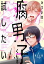 ＜p＞【第4稿】ついに明日は忍君とデート（ロングコース）！…なのに、（営業）メールを送っても既読すらつかない…どういうこと！？＜/p＞ ＜p＞「BLのプレイを体験させて下さい」＜/p＞ ＜p＞借金を返済するため、ノンケなのに男性専用デリヘルで働くことになった若瀬 唯（わかせ ゆう）。源氏名は未唯（みゆ）。＜br /＞ 初めて指名を受けて客の元へ向かうと、そこにいたのは芋ジャーを着た暗くて奥手そうな忍（しのぶ）という若い男だった。＜br /＞ 男同士の恋愛を描いた「BL」の沼にハマるうち、自分でも体験してみたいと思うようになってデリヘルを頼んだらしい。＜/p＞ ＜p＞デリヘルってちょっと怖かったけど、コイツなら何かあっても勝てそう！＜/p＞ ＜p＞なんて余裕をかましていたら、BLで得た知識を総動員してあっという間に快楽の沼にハメられてしまう未唯。＜br /＞ 男同士がこんなに気持ちいいなんて！？＜br /＞ しかも喘ぎ声じゃなく、ナカでどう感じるか感想を言えと！？＜br /＞ 色々とキャパオーバーな未唯に、前立腺開発・ドライオーガズム・潮吹き・尿道責めetc…と、次々に襲いかかるBLプレイあるある！！＜/p＞ ＜p＞DT腐男子（攻）とノンケのデリヘル（受）による、めくるめくBL（エロ）体験！！＜/p＞ ＜p＞※こちらは、WEB雑誌『Charles Mag』に収録されている作品の単話配信です。重複購入にご注意ください。＜br /＞ （※各巻のページ数は、表紙と奥付を含め片面で数えています）＜/p＞画面が切り替わりますので、しばらくお待ち下さい。 ※ご購入は、楽天kobo商品ページからお願いします。※切り替わらない場合は、こちら をクリックして下さい。 ※このページからは注文できません。