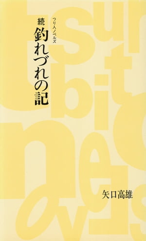 続　釣れづれの記