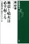 地震と噴火は必ず起こるー大変動列島に住むということー（新潮選書）