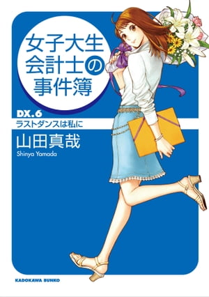 女子大生会計士の事件簿　DX．6　ラストダンスは私に【電子書籍】[ 山田　真哉 ]