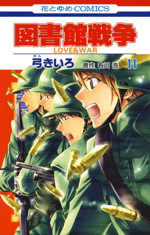 図書館戦争　LOVE＆WAR 11