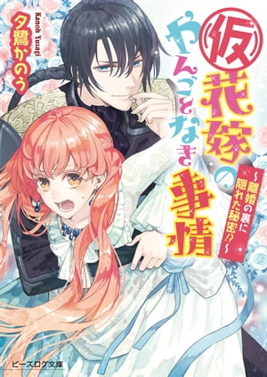 (仮)花嫁のやんごとなき事情5　〜離婚の裏に隠れた秘密!?〜