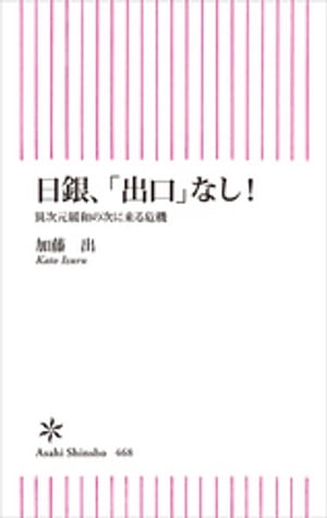 日銀、「出口」なし！