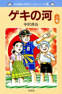 中沢啓治　平和マンガシリーズ　4巻　ゲキの河　上巻【電子書籍】[ 中沢　啓治 ]