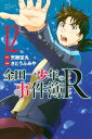 金田一少年の事件簿R（12）【電子書籍】 天樹征丸