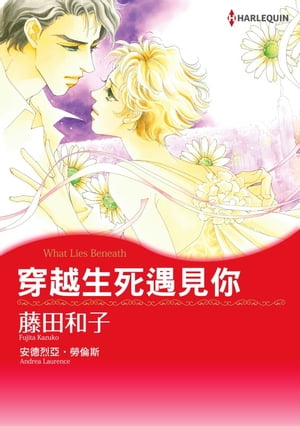 穿越生死遇見? Harlequin Comics【電子書籍】