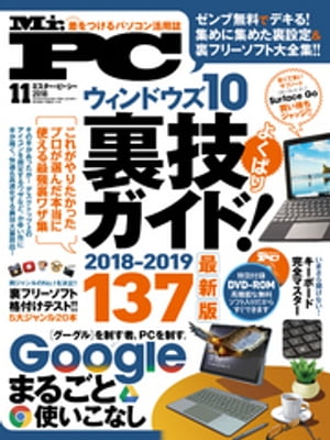 Mr.PC (ミスターピーシー) 2018年11月号