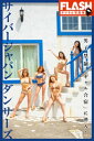 FLASHデジタル写真集 サイバージャパン ダンサーズ 男子禁制「ギャル合宿」に潜入！【電子書籍】 サイバージャパンダンサーズ